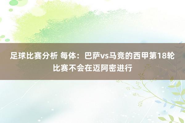 足球比赛分析 每体：巴萨vs马竞的西甲第18轮比赛不会在迈阿密进行