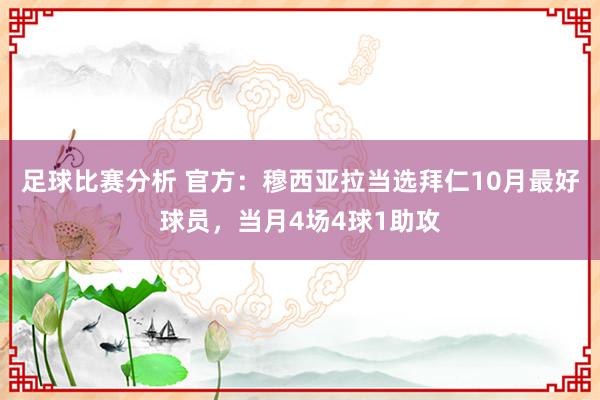 足球比赛分析 官方：穆西亚拉当选拜仁10月最好球员，当月4场4球1助攻