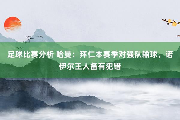 足球比赛分析 哈曼：拜仁本赛季对强队输球，诺伊尔王人备有犯错