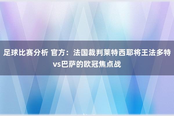 足球比赛分析 官方：法国裁判莱特西耶将王法多特vs巴萨的欧冠焦点战