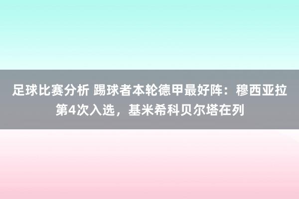 足球比赛分析 踢球者本轮德甲最好阵：穆西亚拉第4次入选，基米希科贝尔塔在列