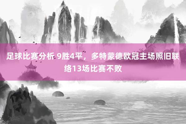 足球比赛分析 9胜4平，多特蒙德欧冠主场照旧联络13场比赛不败