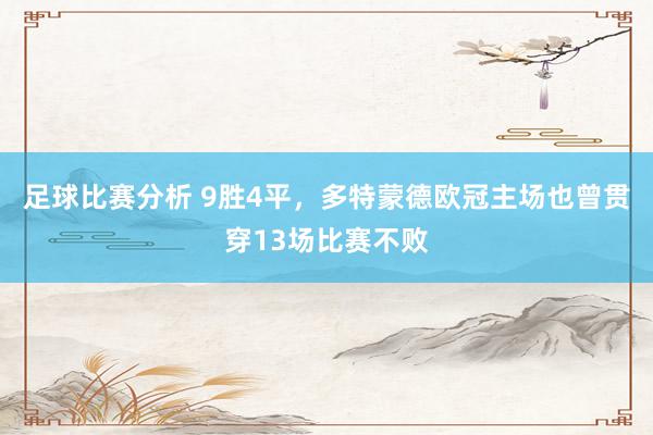 足球比赛分析 9胜4平，多特蒙德欧冠主场也曾贯穿13场比赛不败