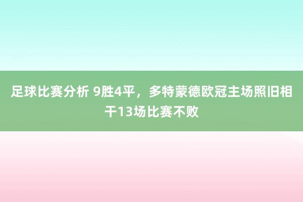 足球比赛分析 9胜4平，多特蒙德欧冠主场照旧相干13场比赛不败