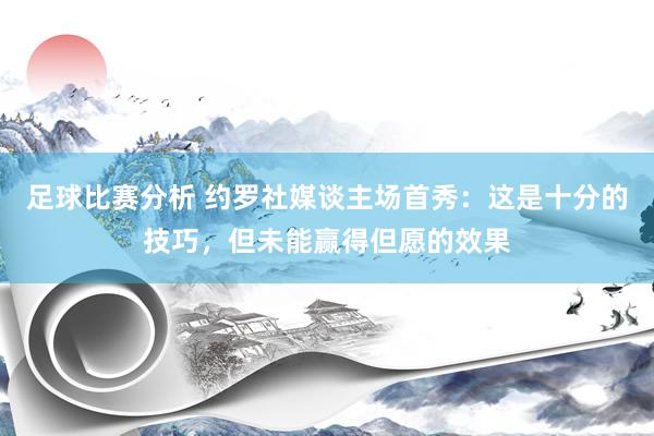 足球比赛分析 约罗社媒谈主场首秀：这是十分的技巧，但未能赢得但愿的效果