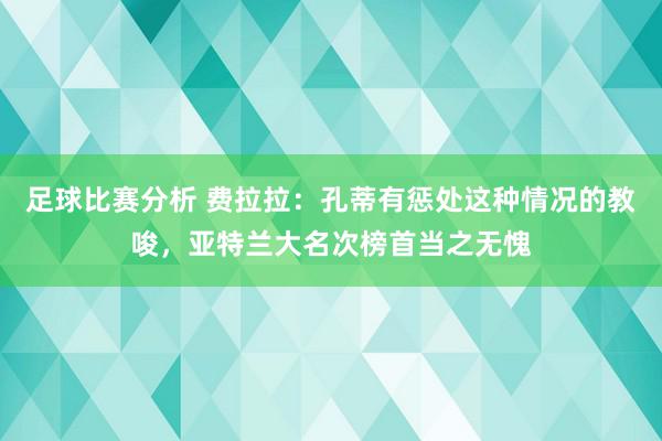 足球比赛分析 费拉拉：孔蒂有惩处这种情况的教唆，亚特兰大名次榜首当之无愧