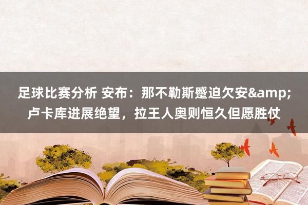 足球比赛分析 安布：那不勒斯蹙迫欠安&卢卡库进展绝望，拉王人奥则恒久但愿胜仗