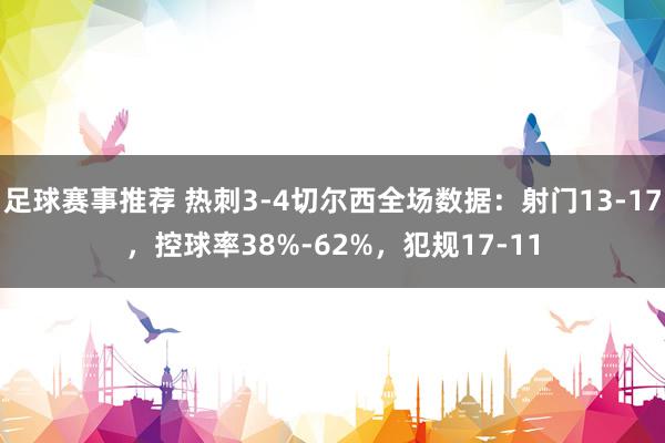 足球赛事推荐 热刺3-4切尔西全场数据：射门13-17，控球率38%-62%，犯规17-11