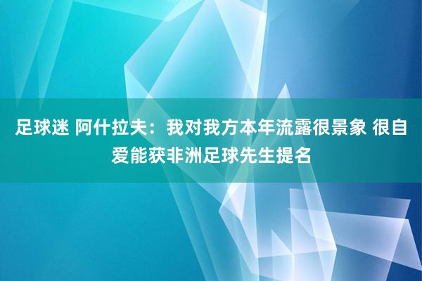 足球迷 阿什拉夫：我对我方本年流露很景象 很自爱能获非洲足球先生提名