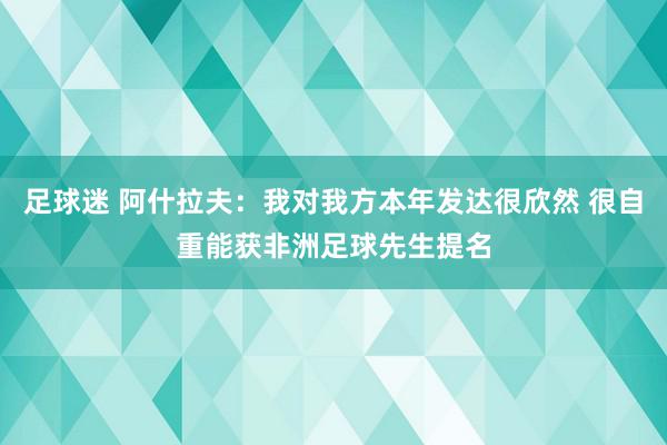 足球迷 阿什拉夫：我对我方本年发达很欣然 很自重能获非洲足球先生提名